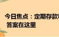 今日焦点：定期存款和通知存款哪个收益更高 答案在这里