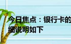 今日焦点：银行卡的手续费是如何计算的 详细说明如下