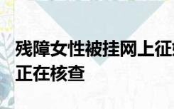 残障女性被挂网上征婚彩礼标价18万？官方：正在核查