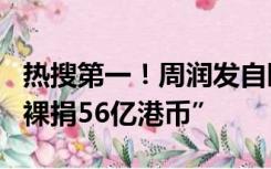 热搜第一！周润发自曝患糖尿病，首次回应“裸捐56亿港币”