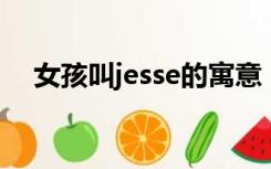 女孩叫jesse的寓意（jessie是什么意思）