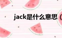 jack是什么意思（jane是什么意思）