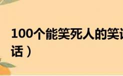 100个能笑死人的笑话（逗女生开心的幽默笑话）