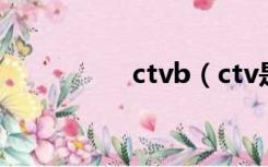 ctvb（ctv是什么意思）