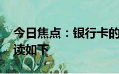 今日焦点：银行卡的安全性如何保障 详细解读如下