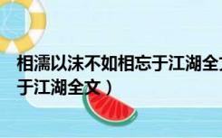 相濡以沫不如相忘于江湖全文免费阅读（相濡以沫不如相忘于江湖全文）