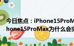 今日焦点：iPhone15ProMax突然自动重启是怎么回事_iPhone15ProMax为什么会突然自动重启