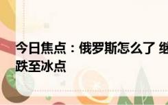 今日焦点：俄罗斯怎么了 继卢布沦为废纸币后 天然气产量跌至冰点