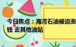 今日焦点：海湾石油被迫涨价 网友有何看法 调侃为了少亏钱 去其他油站