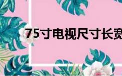 75寸电视尺寸长宽（75寸电视尺寸）