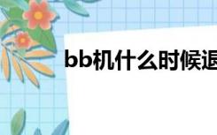 bb机什么时候退出市场（bb机）