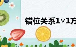 错位关系1∨1方糖陆岩（错位）