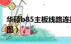 华硕b85主板线路连接图（华硕b85主板接线图）