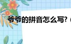 爷爷的拼音怎么写?（爷爷的拼音怎么写）