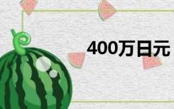 400万日元（400日元）