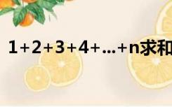 1+2+3+4+...+n求和（累加法求通项公式）