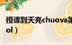 授课到天亮chuova第二集（授课到天亮chuvol）