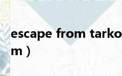 escape from tarkov中文官网（escape from）