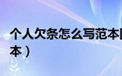 个人欠条怎么写范本图片（个人欠条怎么写范本）