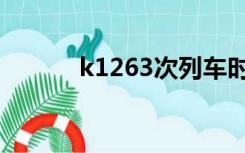 k1263次列车时刻表（k1263）