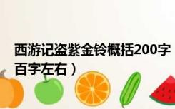 西游记盗紫金铃概括200字（西游记计盗紫金铃概括内容一百字左右）