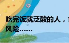 吃完饭就泛酸的人，食管可能正默默承受患癌风险……