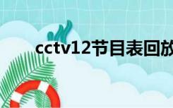 cctv12节目表回放（cctv12节目表）