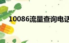 10086流量查询电话（10086流量查询）