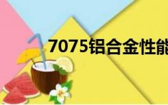 7075铝合金性能参数（7075铝）