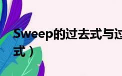 Sweep的过去式与过去分词（sweep的过去式）