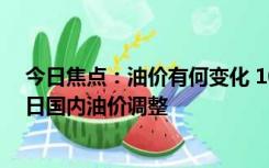 今日焦点：油价有何变化 10月4日国际油价上涨0.23% 10日国内油价调整