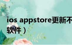 ios appstore更新不了（appstore更新不了软件）