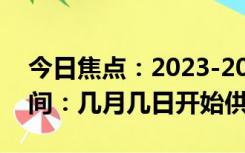 今日焦点：2023-2024年哈尔滨供暖起止时间：几月几日开始供热