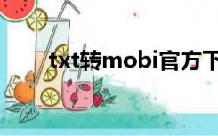 txt转mobi官方下载（txt转mobi）