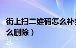 街上扫二维码怎么补救微信（街上扫二维码怎么删除）