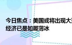 今日焦点：美国或将出现大萧条以来最严重崩盘：目前美国经济已是如履薄冰