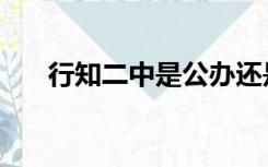 行知二中是公办还是民办（行知二中）