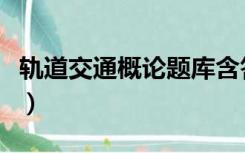 轨道交通概论题库含答案（城市轨道交通概论）