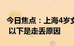 今日焦点：上海4岁女童海滩走失已超40小时 以下是走丢原因