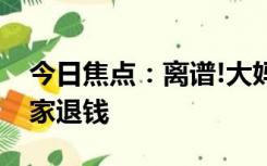 今日焦点：离谱!大妈偷走榴莲嫌是生的找店家退钱