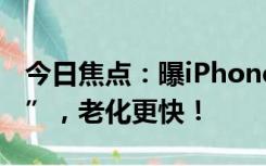 今日焦点：曝iPhone15采用“更便宜的电池”，老化更快！