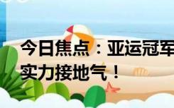 今日焦点：亚运冠军王楠低调回家,网友：有实力接地气！