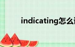 indicating怎么读（indicating）