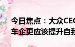 今日焦点：大众CEO谈欧盟调查中国电车：车企更应该提升自我