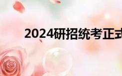 2024研招统考正式报名10月8日开始