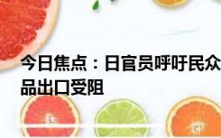 今日焦点：日官员呼吁民众每人多吃5只扇贝：扇贝等水产品出口受阻