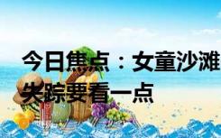 今日焦点：女童沙滩失踪 搜寻人员透露行踪 失踪要看一点