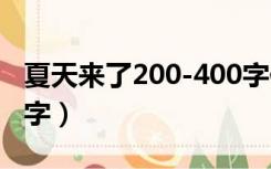 夏天来了200-400字作文（夏天来了作文100字）