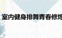 室内健身排舞青春修炼手册（室内健身排舞）