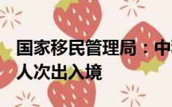 国家移民管理局：中秋国庆假期日均147.7万人次出入境